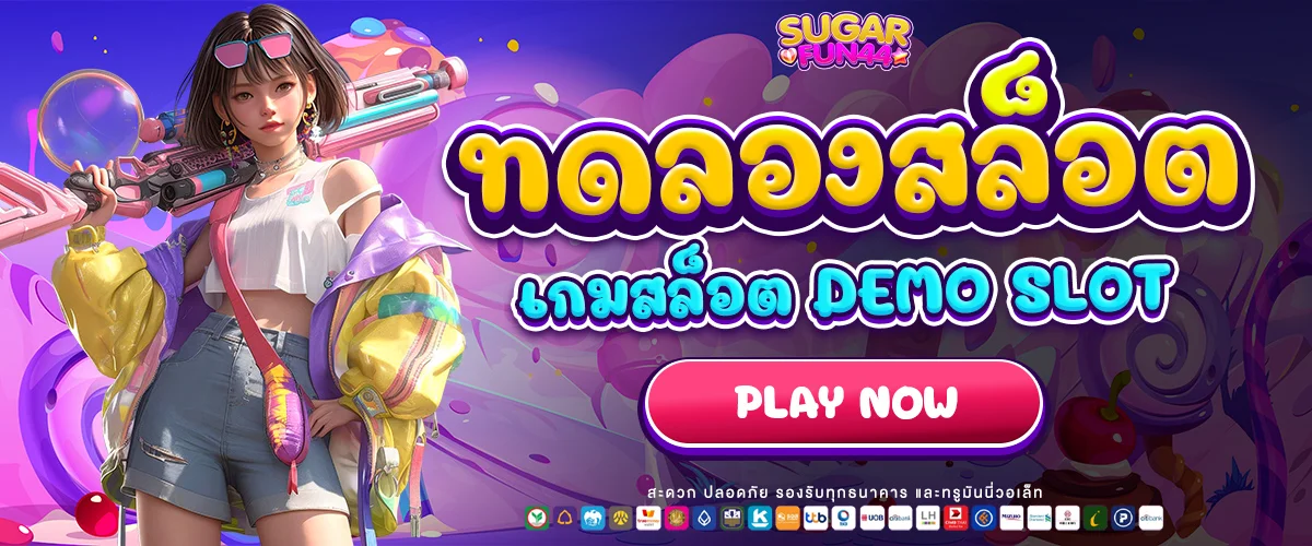 ทดลองเล่นสล็อต