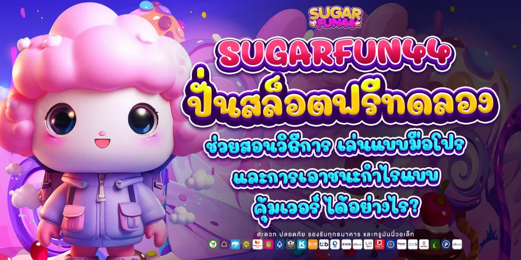 ปั่นสล็อตฟรีทดลอง